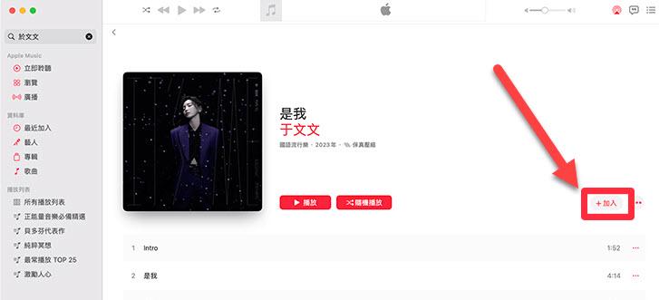 Mac Apple Music 加入音樂 