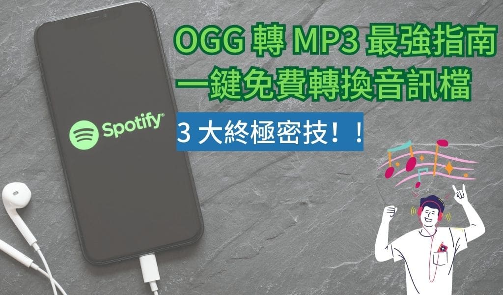 OGG 轉 MP3 教學