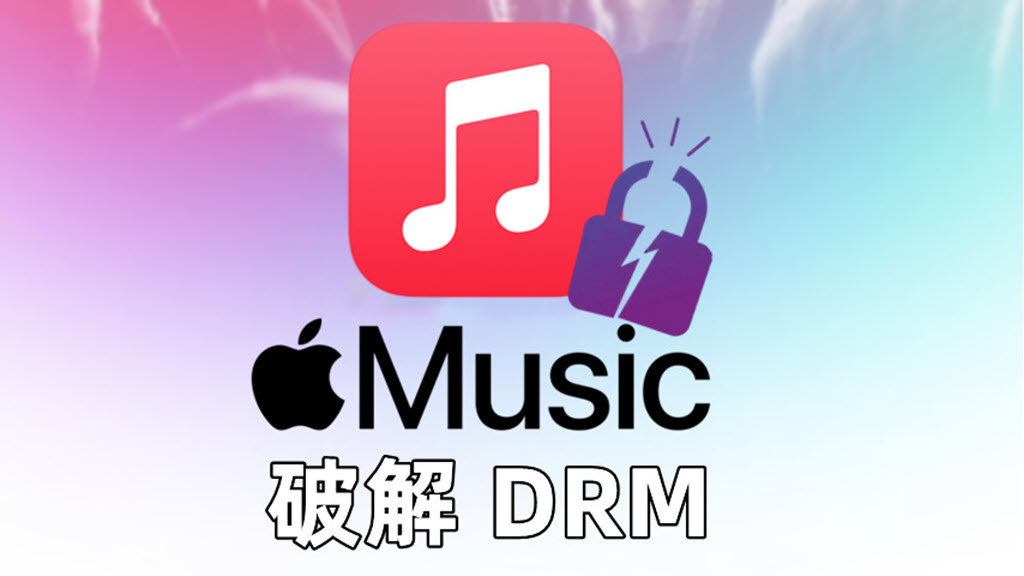 如何破解 Apple Music DRM 保護