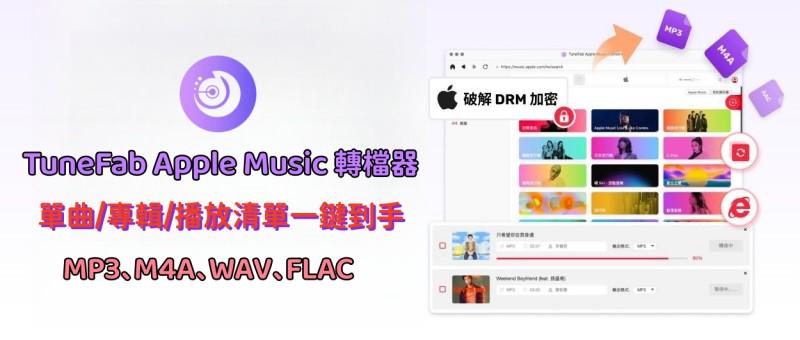 TuneFab Apple Music 轉檔器