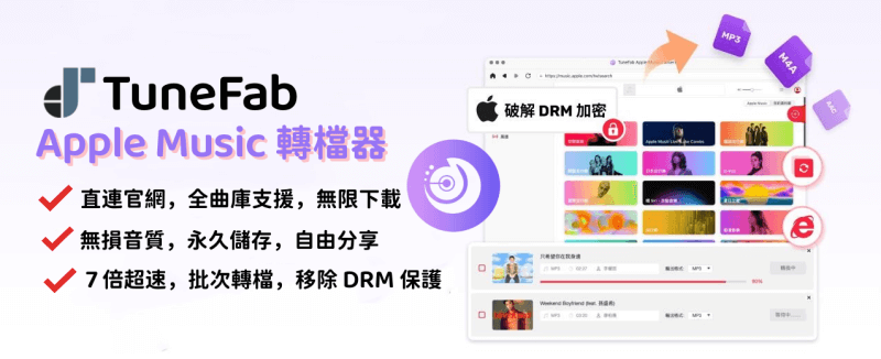 TuneFab Apple Music 轉檔器