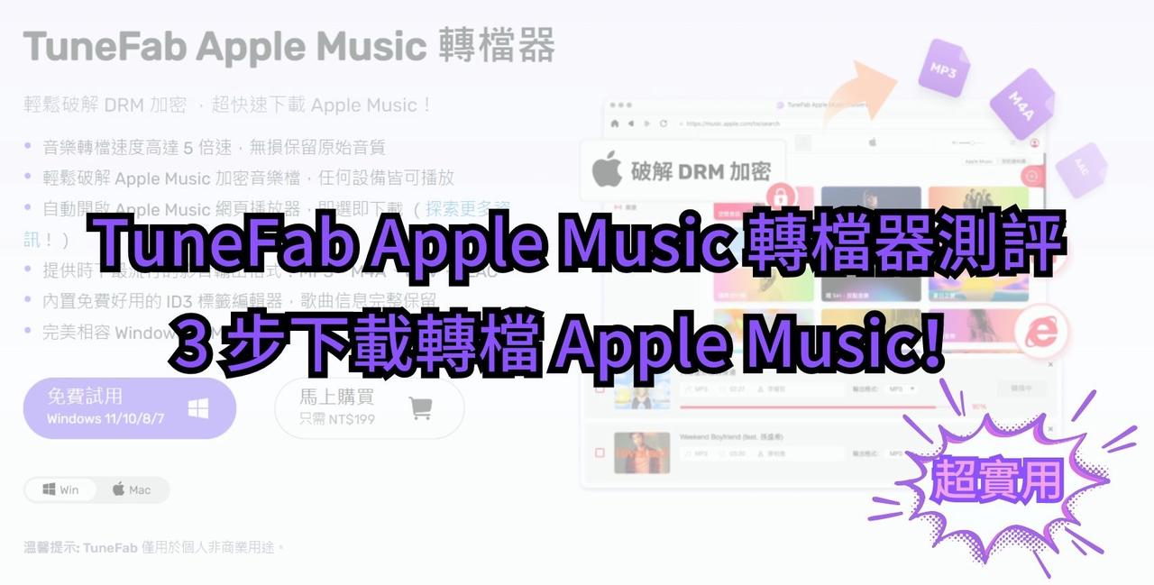 TuneFab Apple Music 轉檔器測評