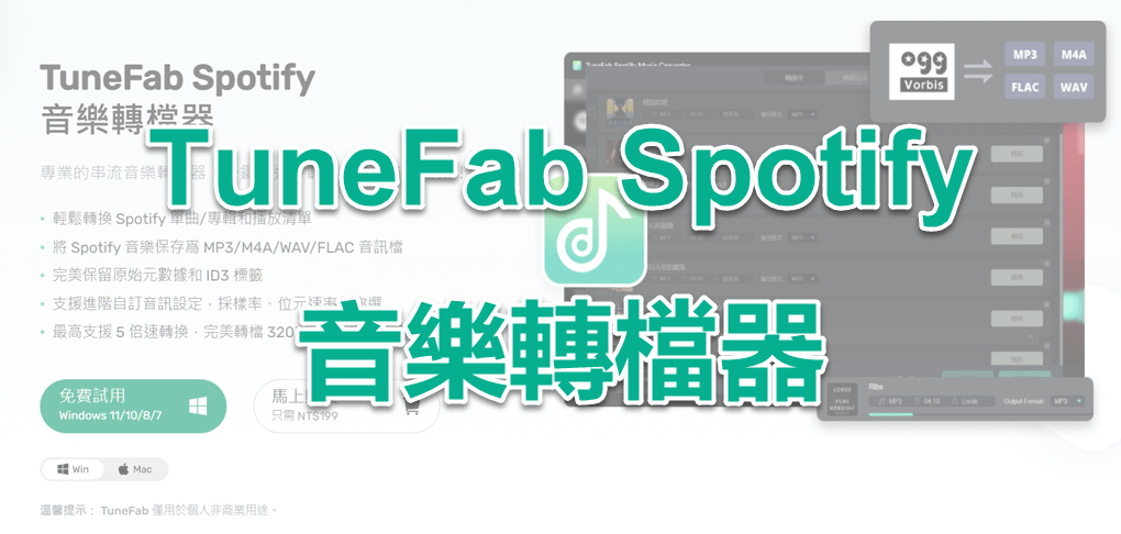 TuneFab Spotify 音樂轉檔器評價