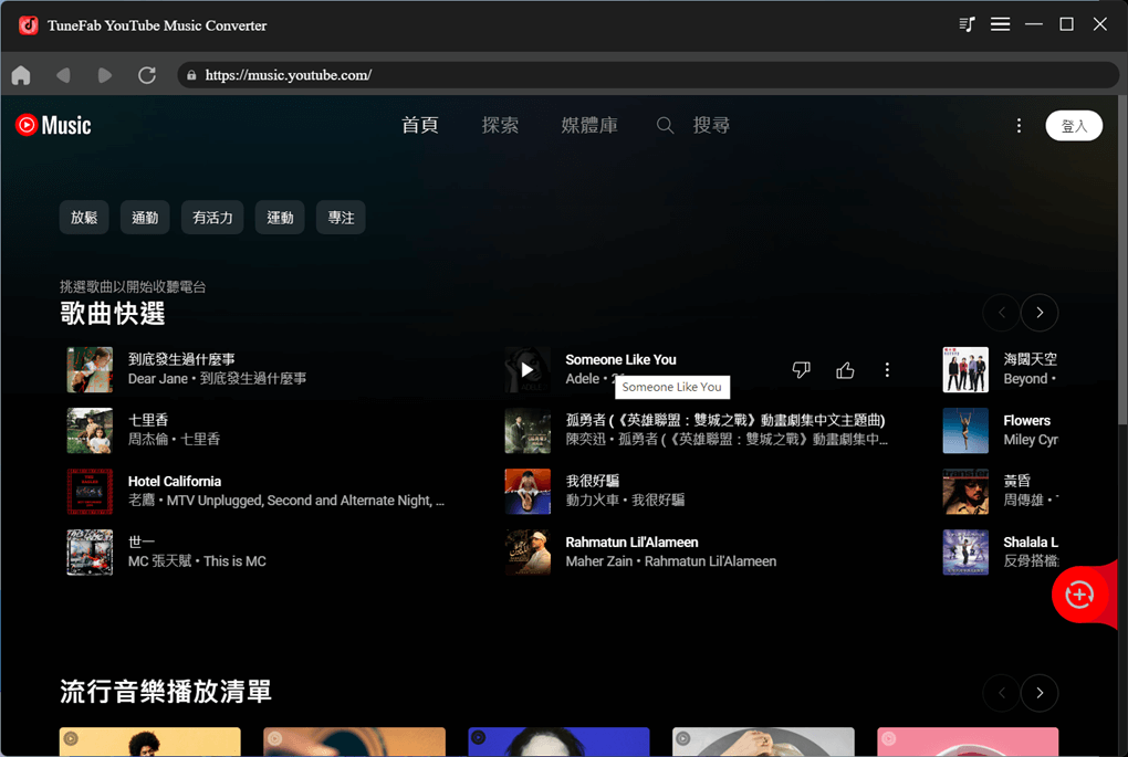 TuneFab YouTube Music 轉檔器主介面