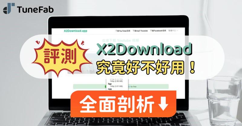 X2Download 測評全指南