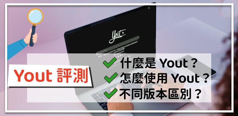 Yout 全方位評測