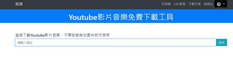 Youtils YouTube 線上下載網址