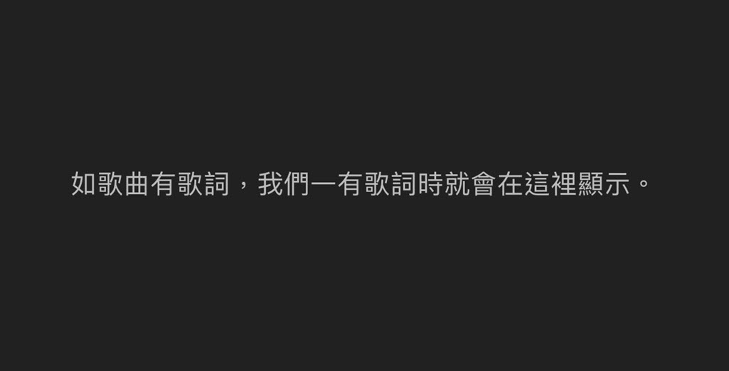 YouTube Music 尚未收錄歌詞