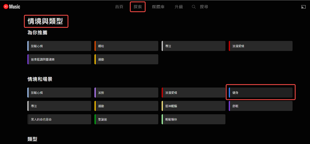 YouTube Music 依據情境與類型推薦歌曲