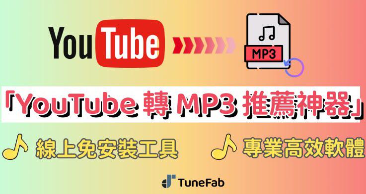 YouTube 轉 MP3 轉換器推薦