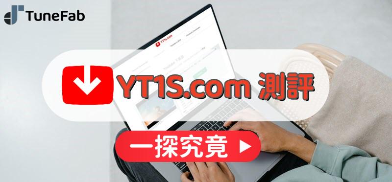 YT1s 全面評價