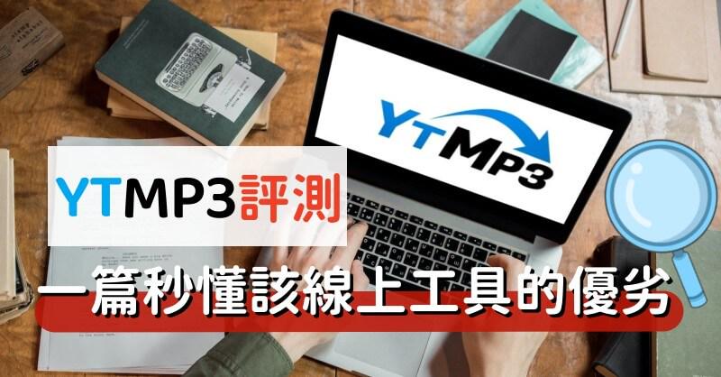 YTMP3 cc 超詳細評測
