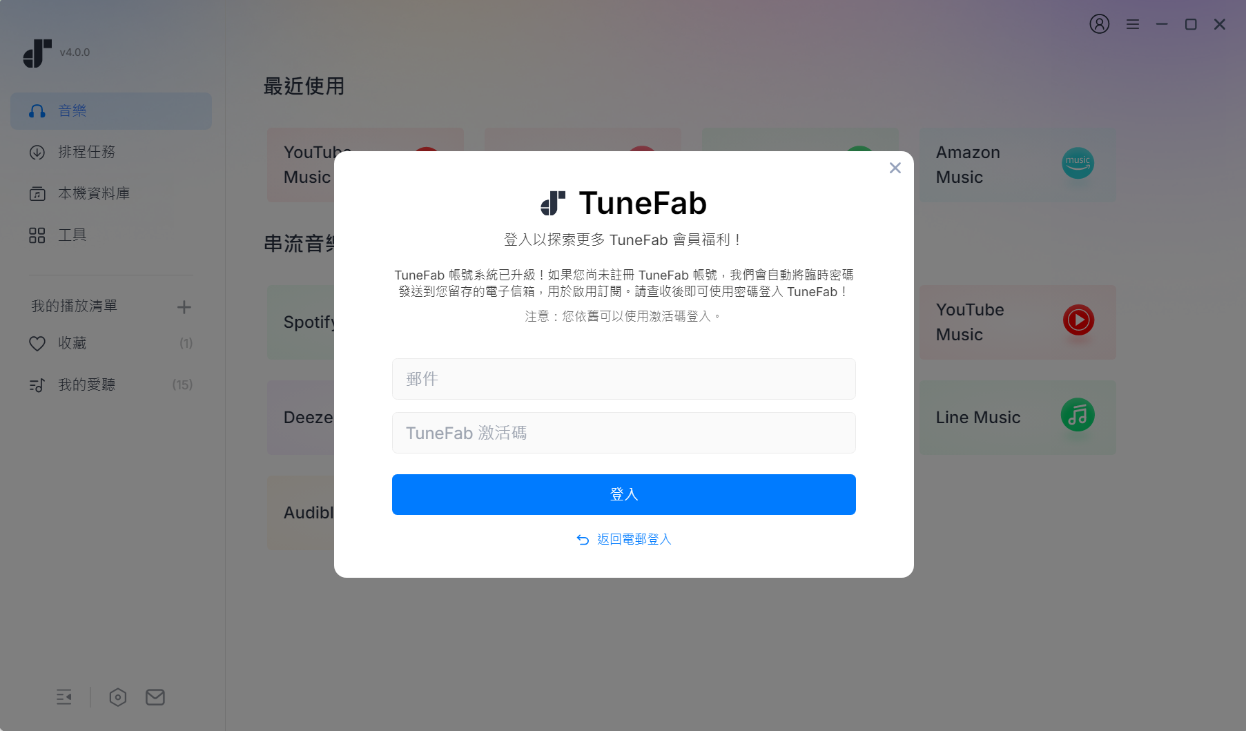 登入激活 TuneFab 賬戶