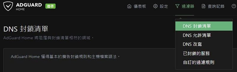 AdGuard 添加 DNS 封鎖清單