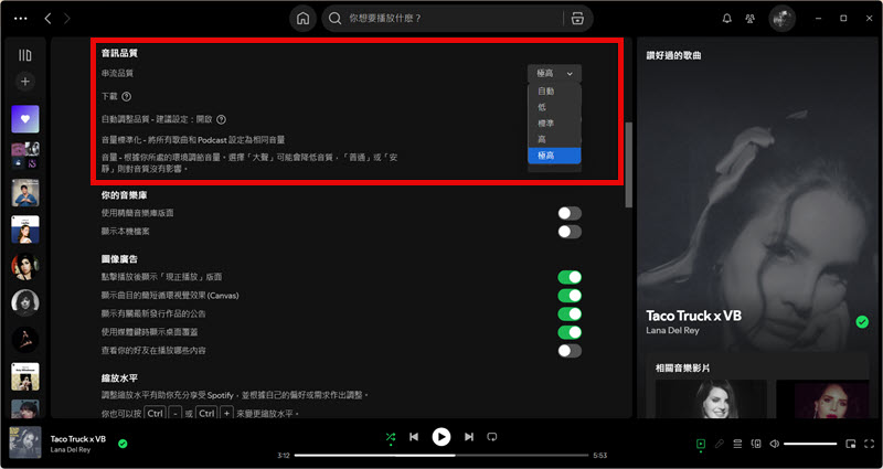 調整電腦 Spotify 音質設定
