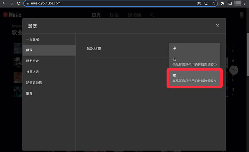 調整電腦 YouTube Music 音質設定