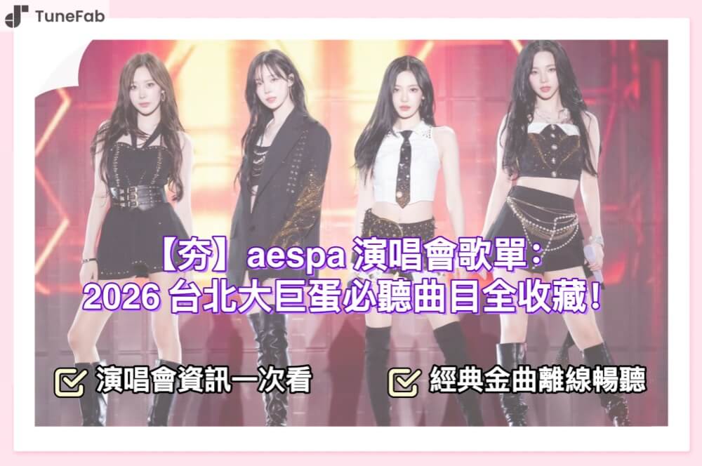 aespa 演唱會歌單