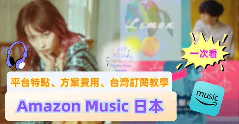 Amazon Music 介紹及台灣訂閱教學