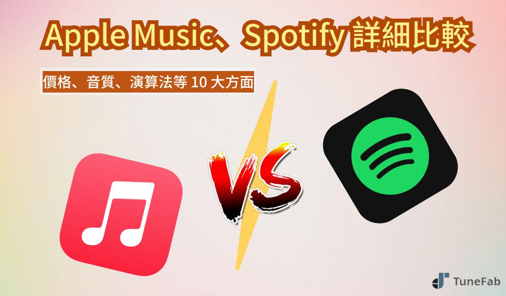 Apple Music Spotify 詳細比較