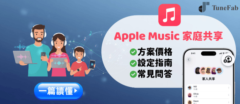 Apple Music 家庭共享教學