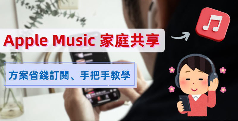 Apple Music 家庭共享教學