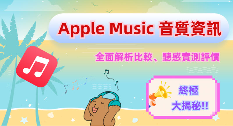 Apple Music 音質資訊分享