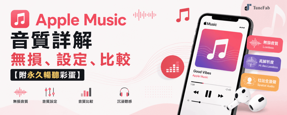 Apple Music 音質攻略