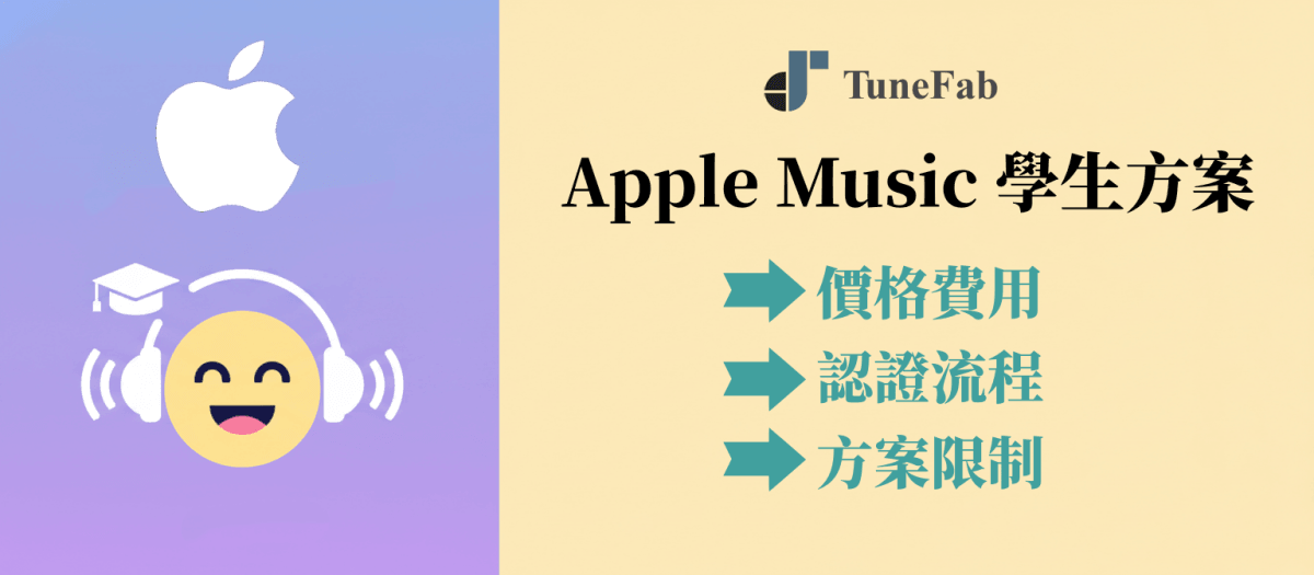 Apple Music 學生方案攻略