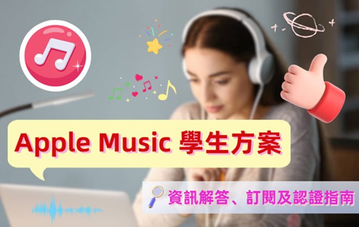 Apple Music 學生方案資訊解答