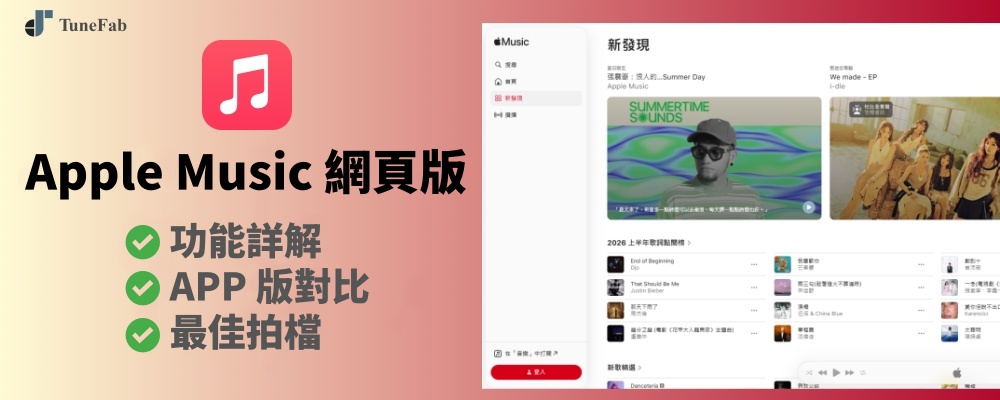 Apple Music Web Player 網頁版