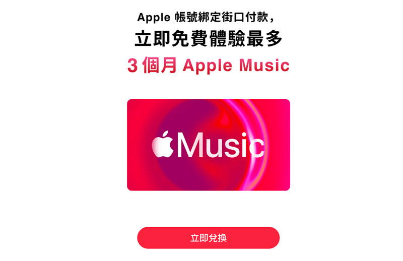 街口支付兌換免費 Apple Music 試用