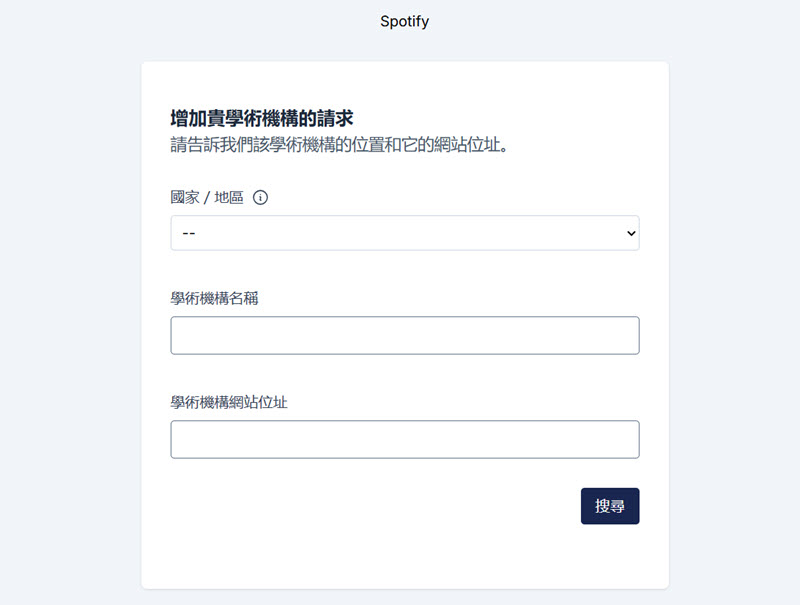 申請添加就讀學校至 Spotify 資格清單