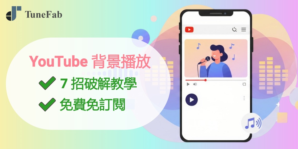YouTube 背景播放破解教學