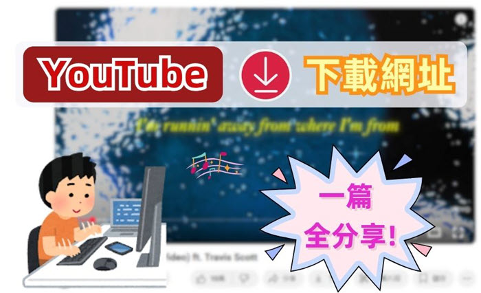 YouTube 線上下載網址懶人包
