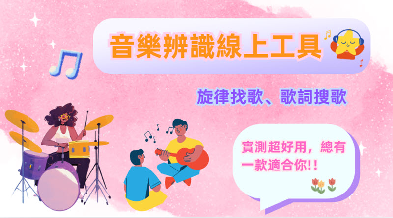 音樂辨識線上工具推薦