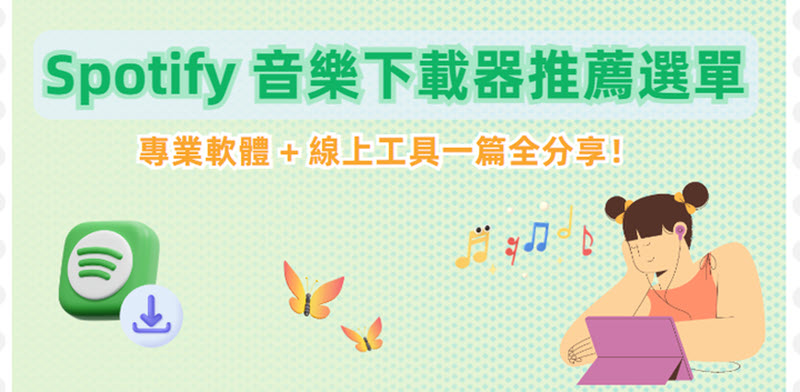 最佳 Spotify 音樂下載器推薦選單