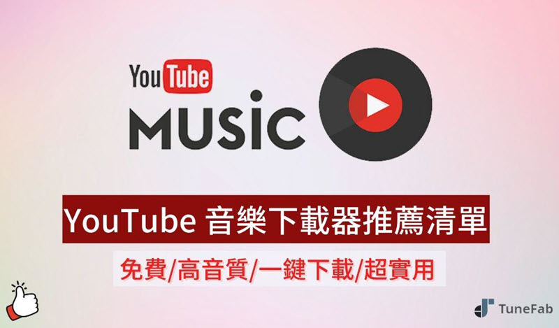 實用 YouTube 音樂下載器推薦