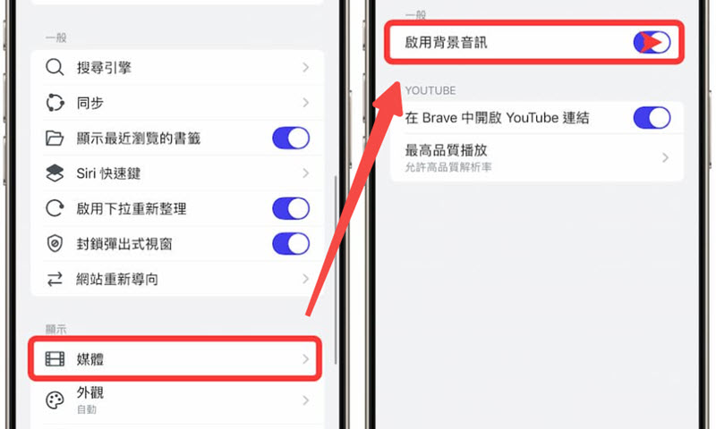 Brave 瀏覽器啟用背景音訊功能