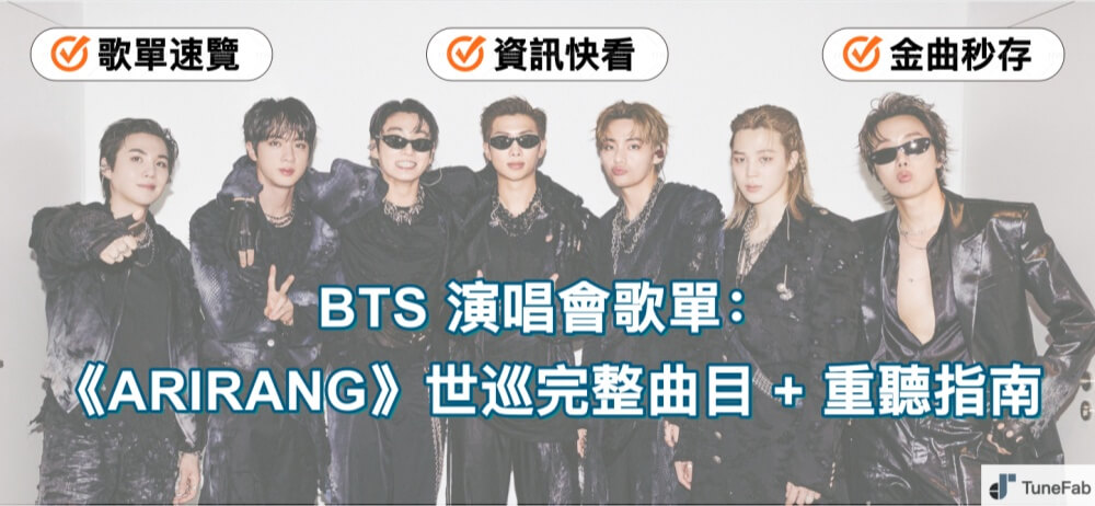BTS 演唱會歌單