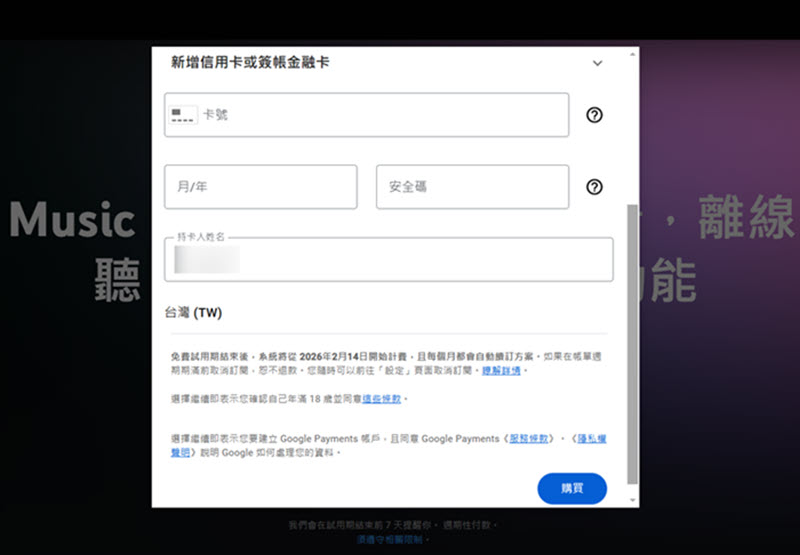 購買獲取 YouTube Music 免費試用