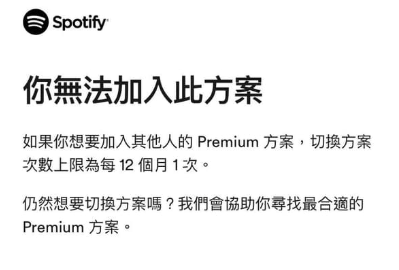 無法加入 Spotify 家庭方案