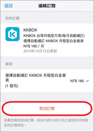 iOS KKBOX 取消訂閱