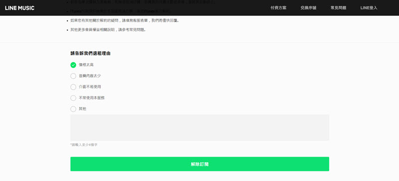 LINE Music 官網取消訂閱
