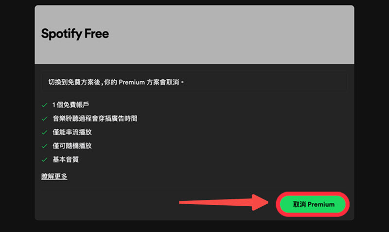 取消 Spotify 會員方案