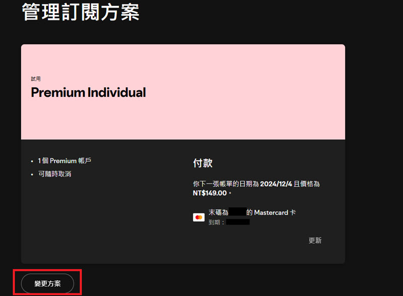 變更 Spotify 方案