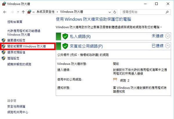 變更 Windows 防火墻設定