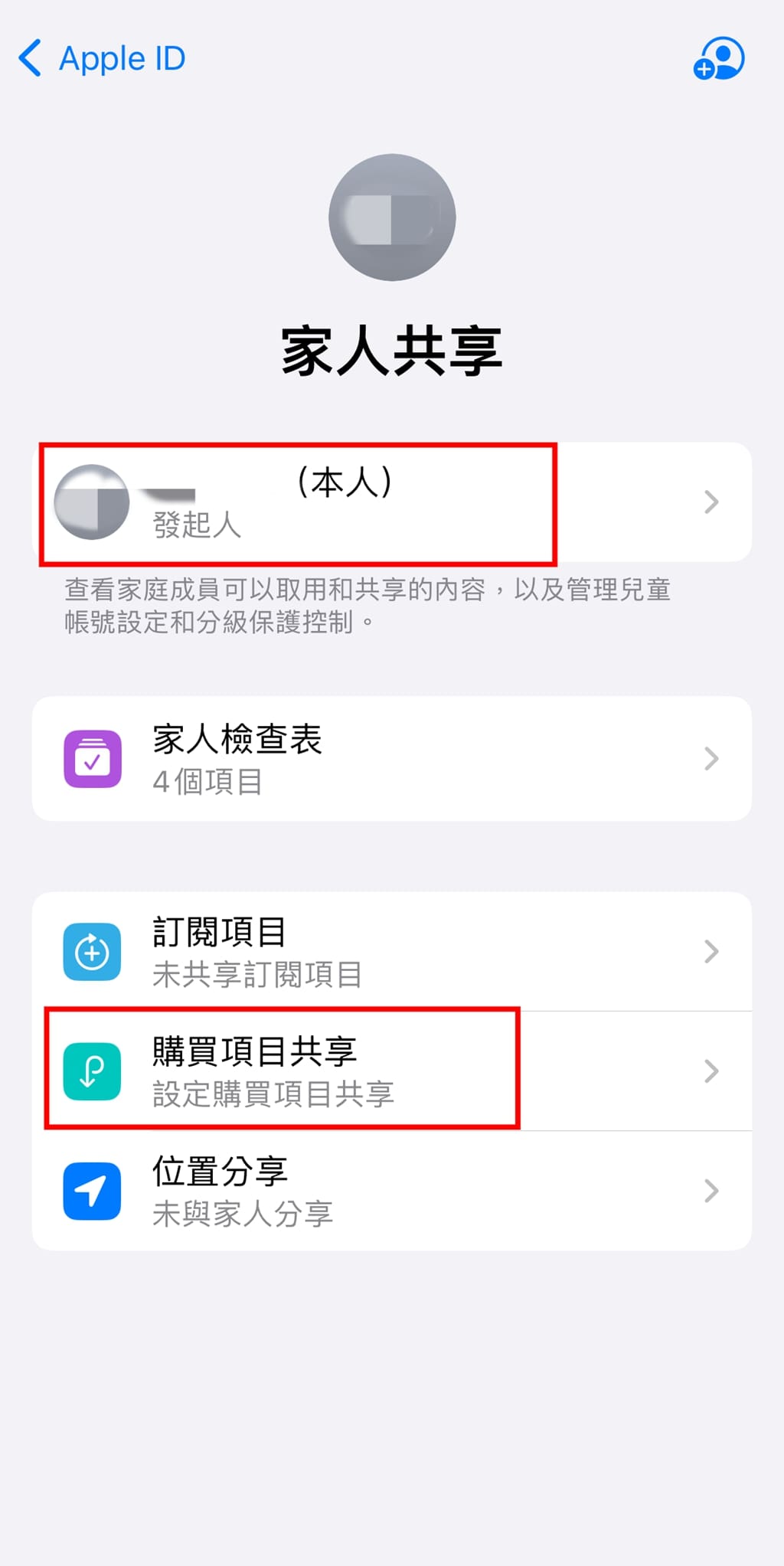 檢視家庭共享相關設定