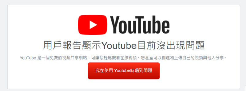 DownDetector 檢視 YT 伺服器狀態