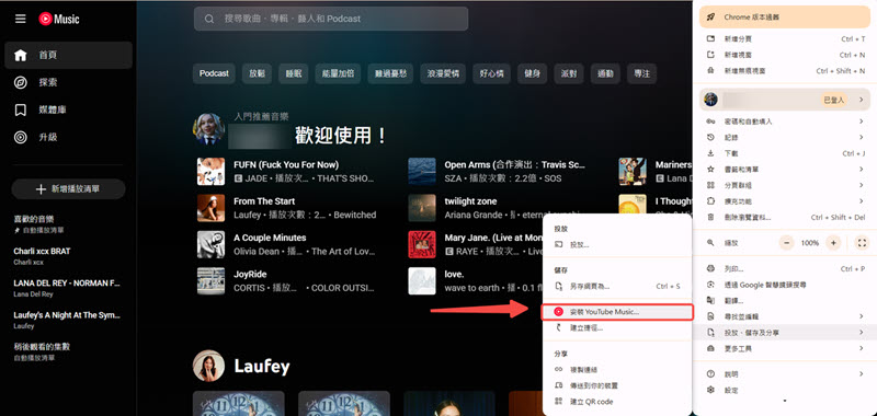 Chrome 安裝 YouTube Music 電腦端程式