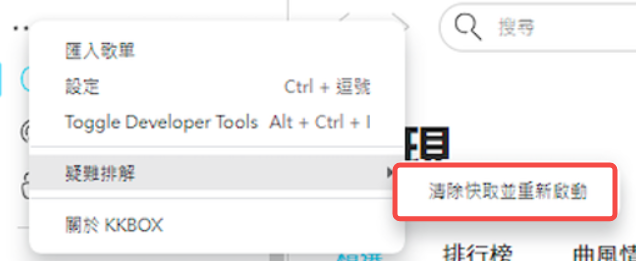 清除 KKBOX 電腦端程式快取